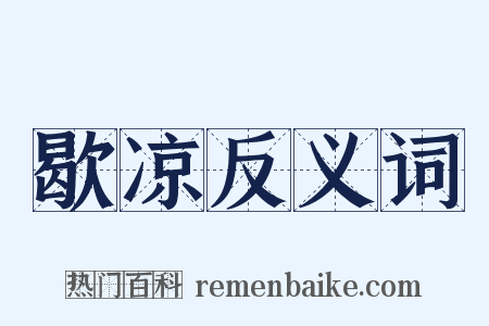 歇凉反义词是什么意思的图片